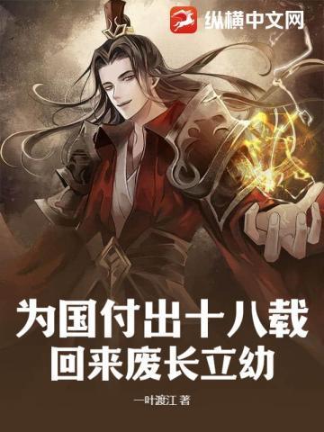 为国付出十八载,回来废长立幼?