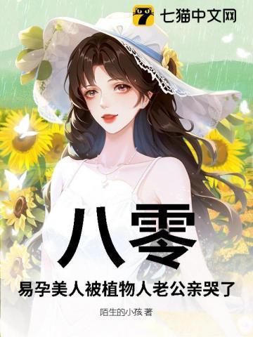 八零,易孕美人被植物人老公亲哭了