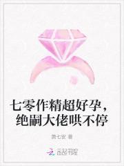 七零作精超好孕,绝嗣大佬哄不停