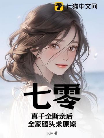 七零:真千金断亲后,全家磕头求原谅