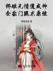 师姐无情道成神,全宗门跪求原谅
