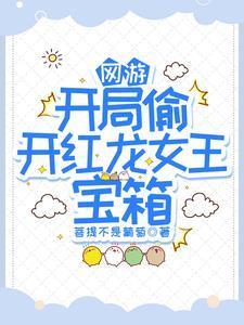 网游:敢惹他?内裤都给你偷没了