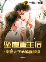 坠崖重生后,京圈太子爷骗我领证