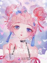 别闹,我真不是搞笑主包!