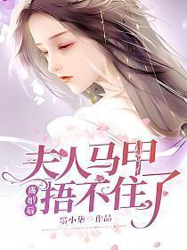 离婚后,夫人马甲捂不住了