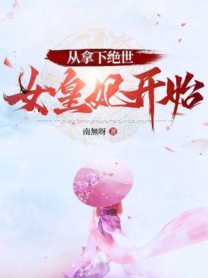 从拿下绝世女皇妃开始