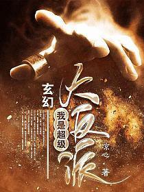 玄幻:我是超级大反派