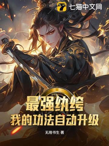 最强纨绔,我的功法自动升级