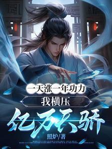 一天涨一年功力,我横压亿万天骄