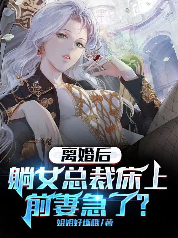 离婚后躺女总裁床上,前妻急了?