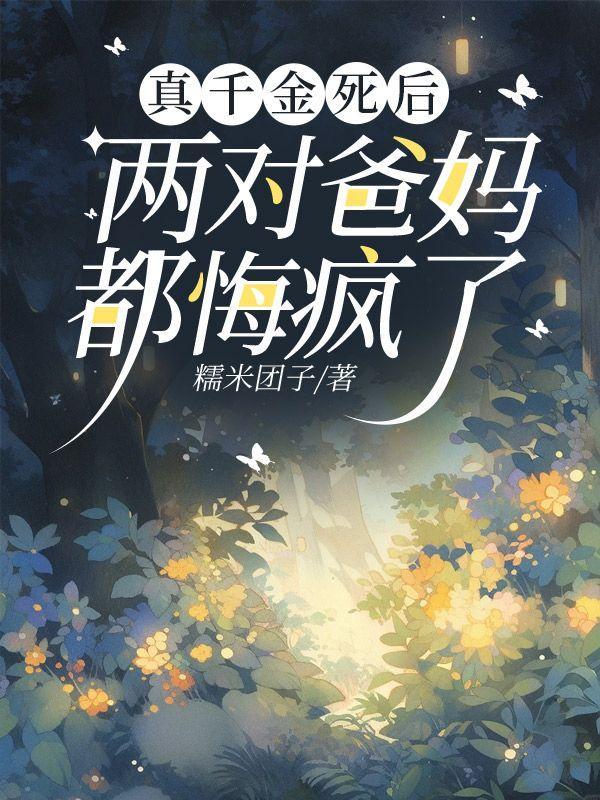 真千金死后,两对爸妈都悔疯了