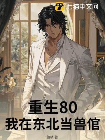 重生80:我在东北当兽倌
