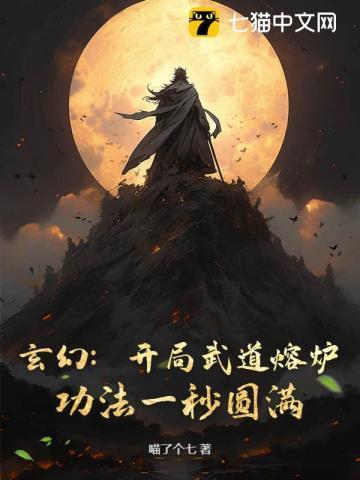 玄幻:开局武道熔炉,功法一秒圆满!