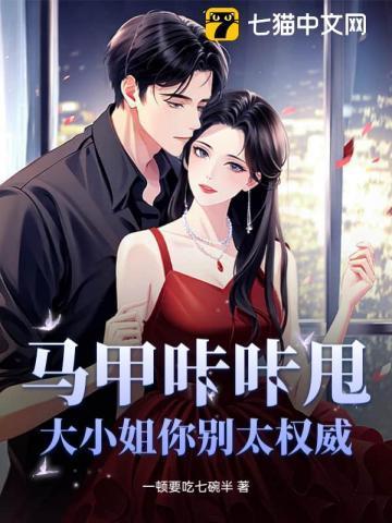 马甲咔咔甩,大小姐你别太权威