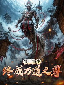 异世重生：终成万道之尊