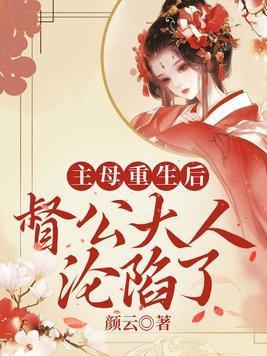 主母重生后,督公大人沦陷了