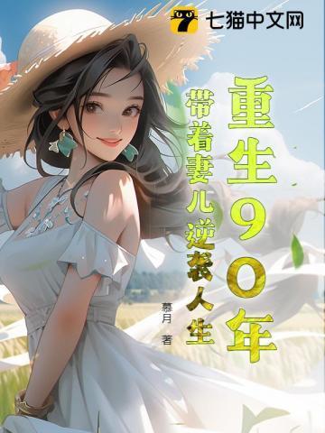 重生90年,带着妻儿逆袭人生