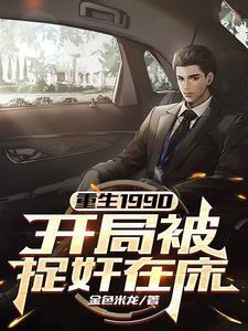 重生1990,开局被捉奸在床