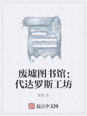 废墟图书馆:代达罗斯工坊