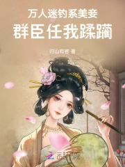 万人迷钓系美妾,群臣任我蹂躏
