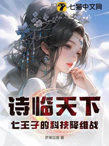 诗临天下:七王子的科技降维战