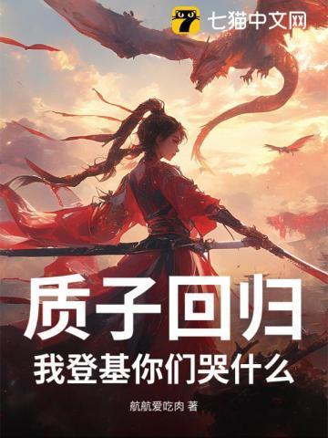 质子回归,我登基你们哭什么?