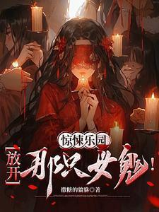 惊悚乐园:放开那只女鬼!