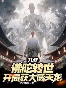 九叔:佛陀转世,开局获大威天龙