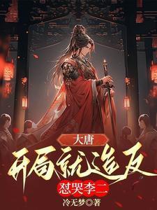 大唐:开局就造反,怼哭李二