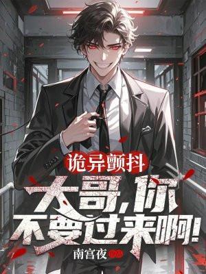 诡异颤抖:大哥,你不要过来啊!