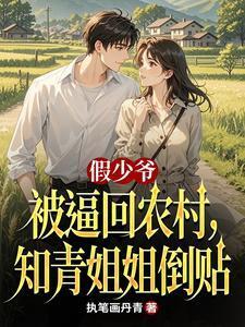 假少爷被逼回农村,知青姐姐倒贴