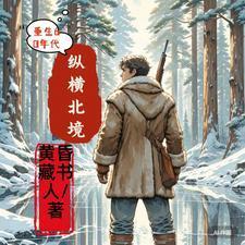 重生60年代纵横北境