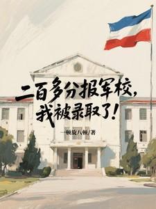 二百多分报军校,我被录取了!