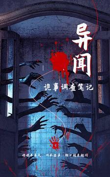 异闻:诡事调查笔记