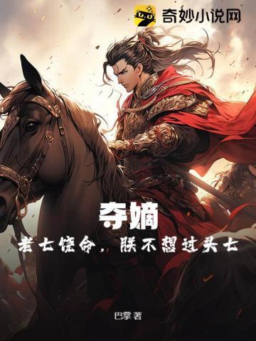 夺嫡:老七饶命,朕不想过头七