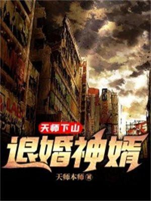 天师下山:退婚神婿