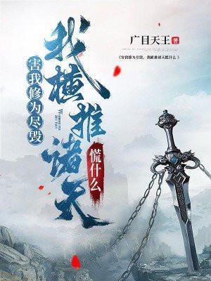 害我修为尽毁,我横推诸天慌什么