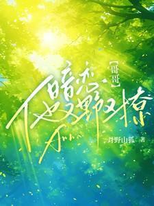 暗恋！哥哥他又野又撩