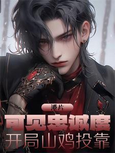 港片:可见忠诚度,开局山鸡投靠