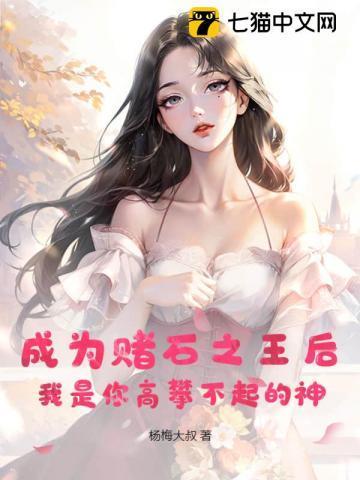 成为赌石之王后,我是你高攀不起的神