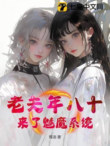 老夫年八十,来了魅魔系统?
