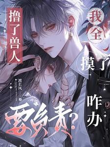 撸了兽人要负责?我全摸了咋办