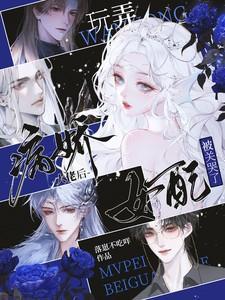 玩弄病娇大佬后,女配被关哭了