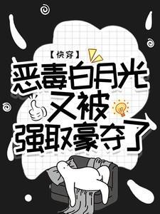 快穿:恶毒白月光又被强取豪夺了