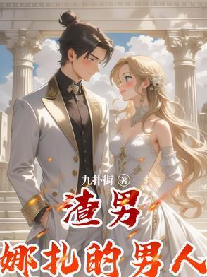 渣男娜扎的男人