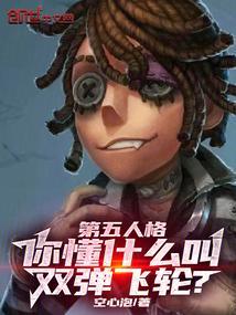 第五人格,你懂什么叫双弹飞轮?