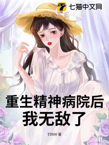 重生精神病院后,我无敌了