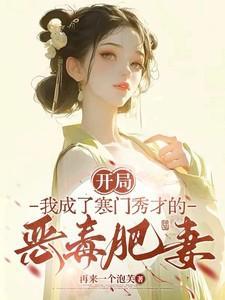 开局,我成了寒门秀才的恶毒肥妻