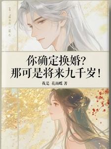 你确定换婚?那可是将来九千岁!