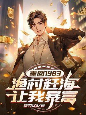 重回1983,渔村赶海让我暴富